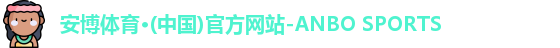 安博体育·(中国)官方网站-ANBO SPORTS